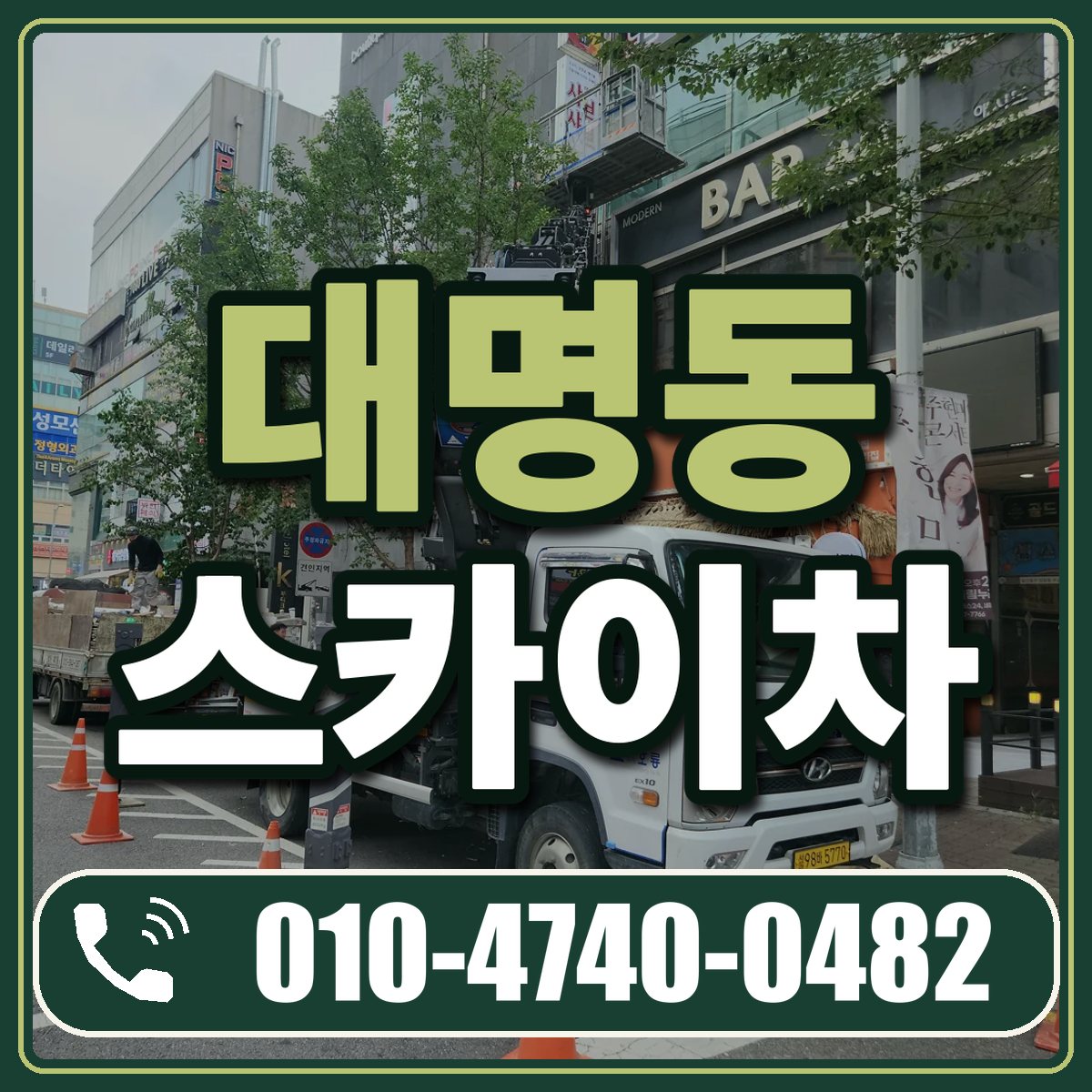 대명동 스카이차 임대 상담 010-4740-0482