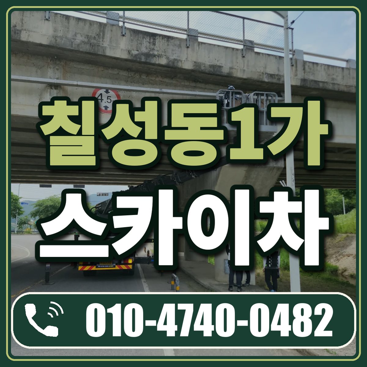 칠성동1가 스카이차 임대 상담 010-4740-0482