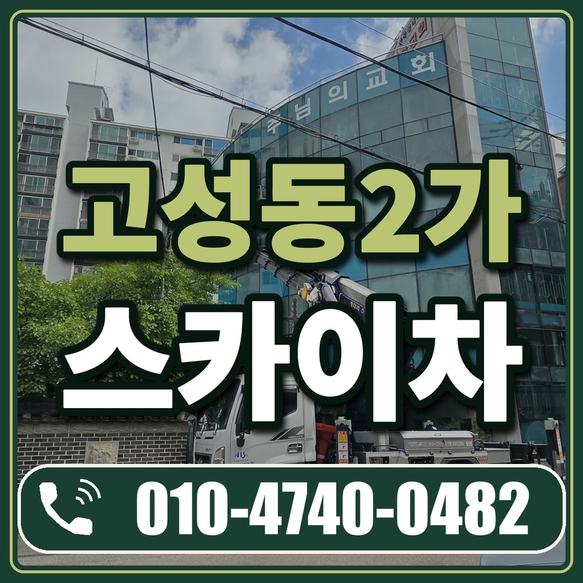 고성동2가 스카이차 임대 상담 010-4740-0482