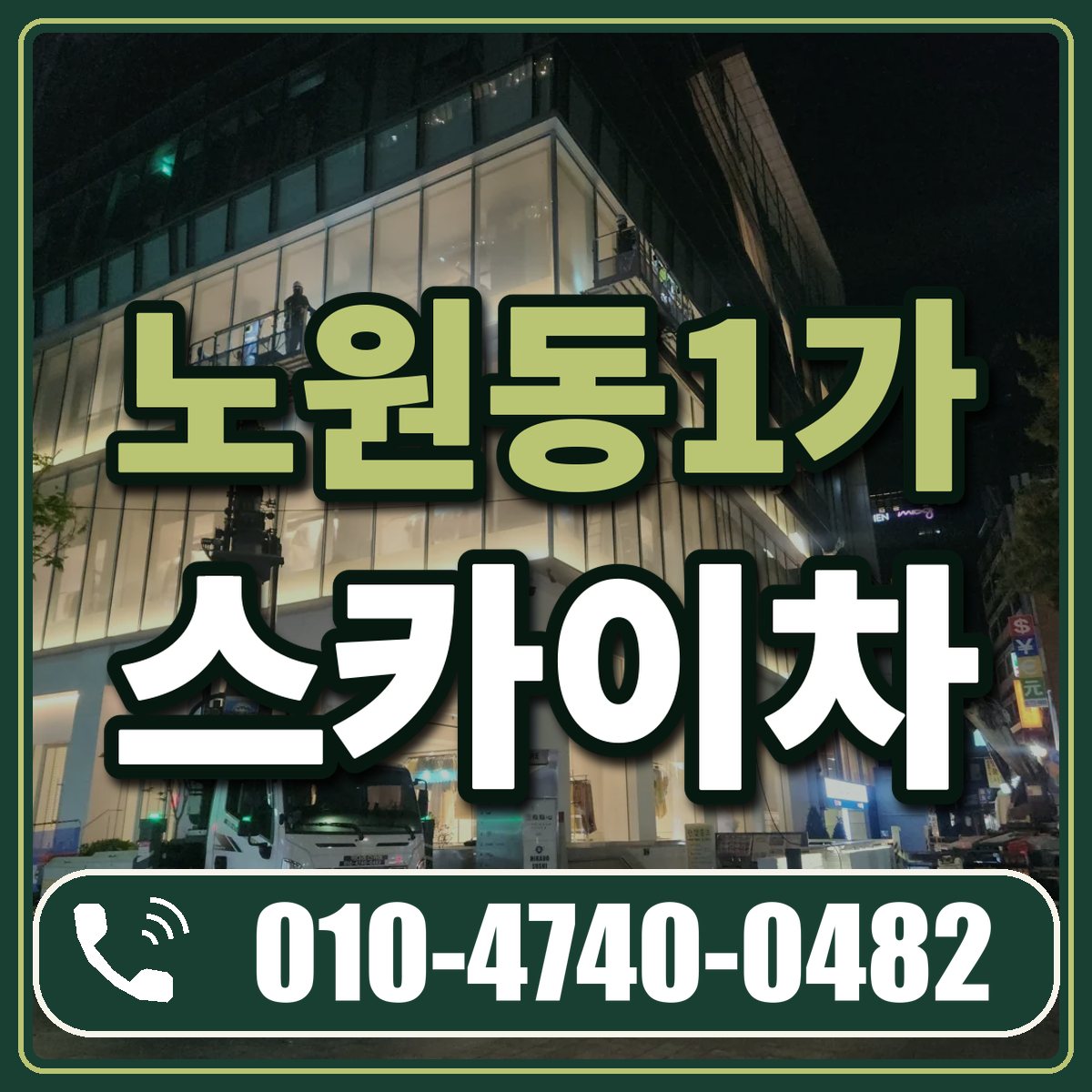 노원동1가 스카이차 임대 상담 010-4740-0482