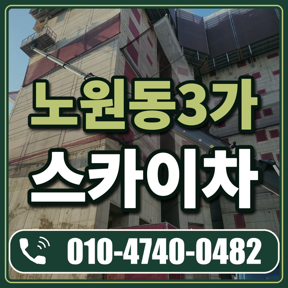 노원동3가 스카이차 임대 상담 010-4740-0482