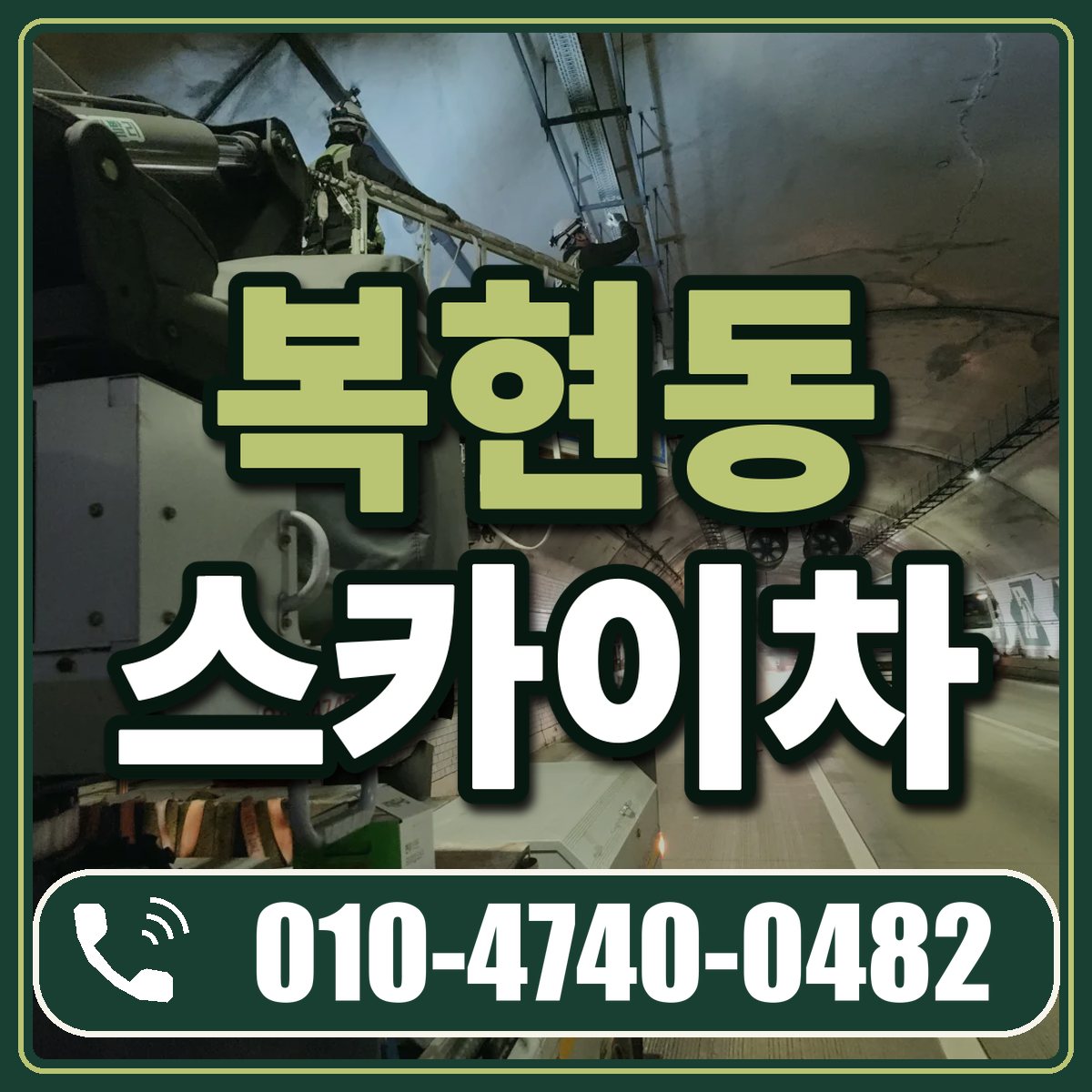 복현동 스카이차 임대 상담 010-4740-0482
