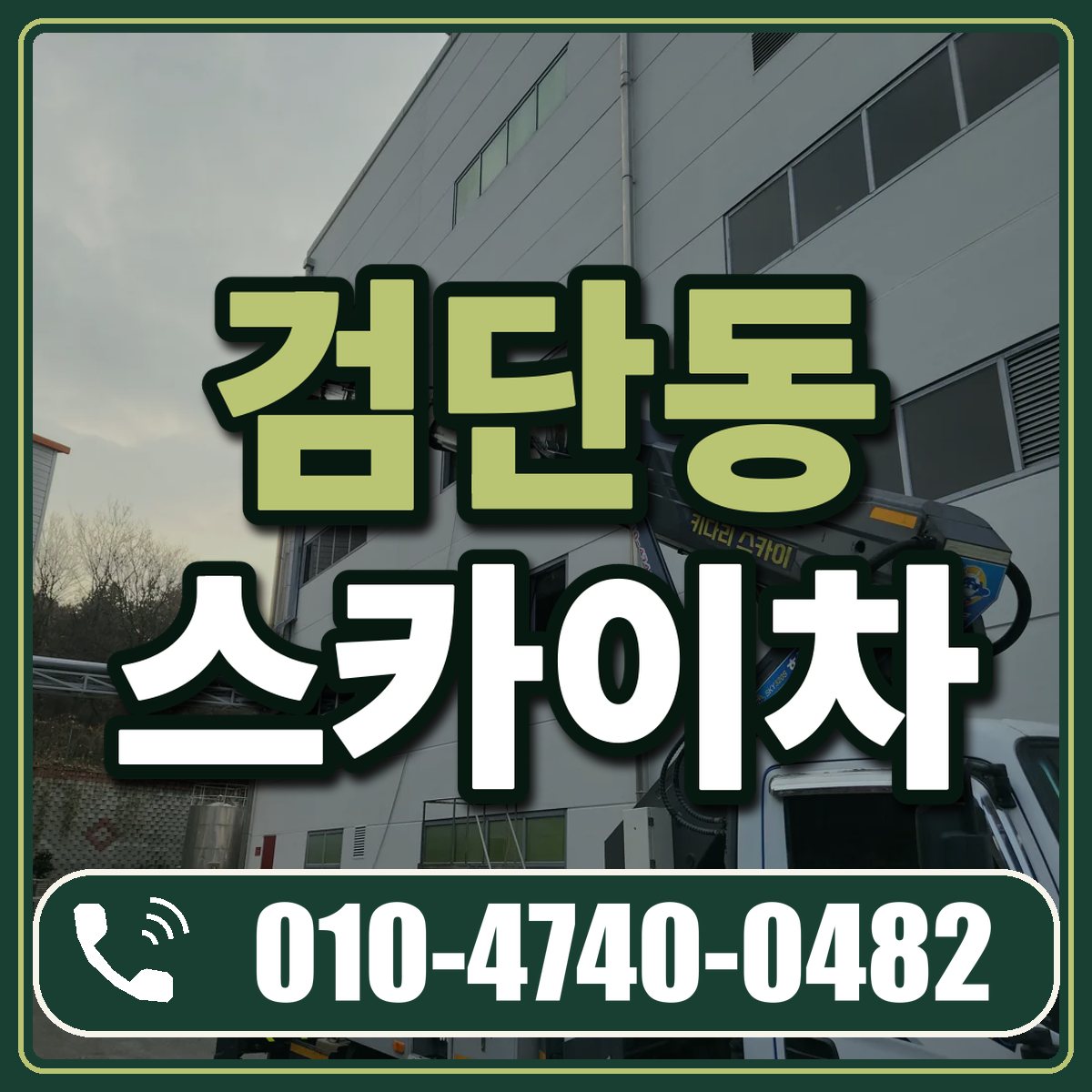 검단동 스카이차 임대 상담 010-4740-0482