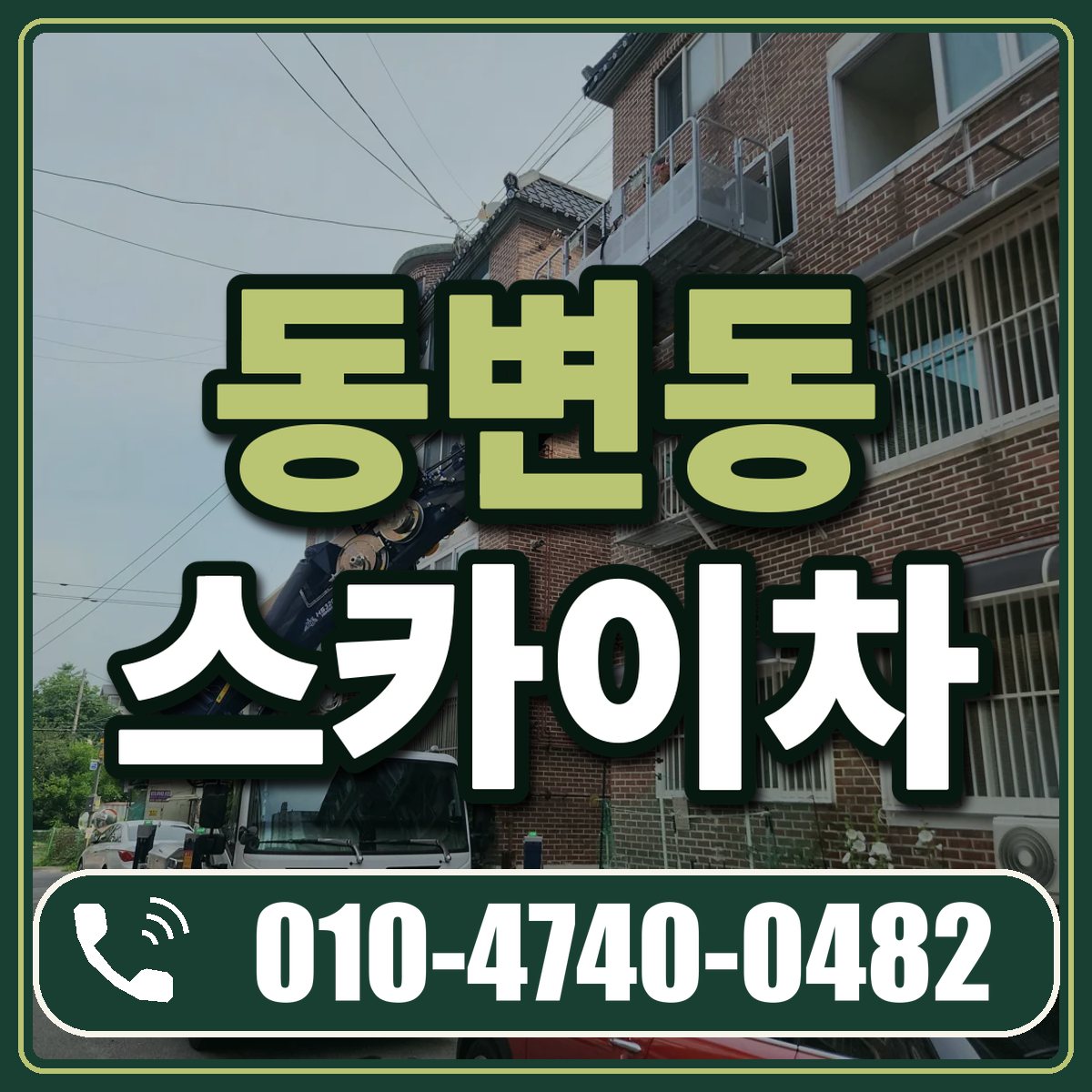 동변동 스카이차 임대 상담 010-4740-0482