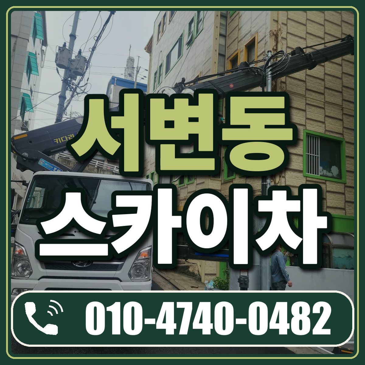 서변동 스카이차 임대 상담 010-4740-0482