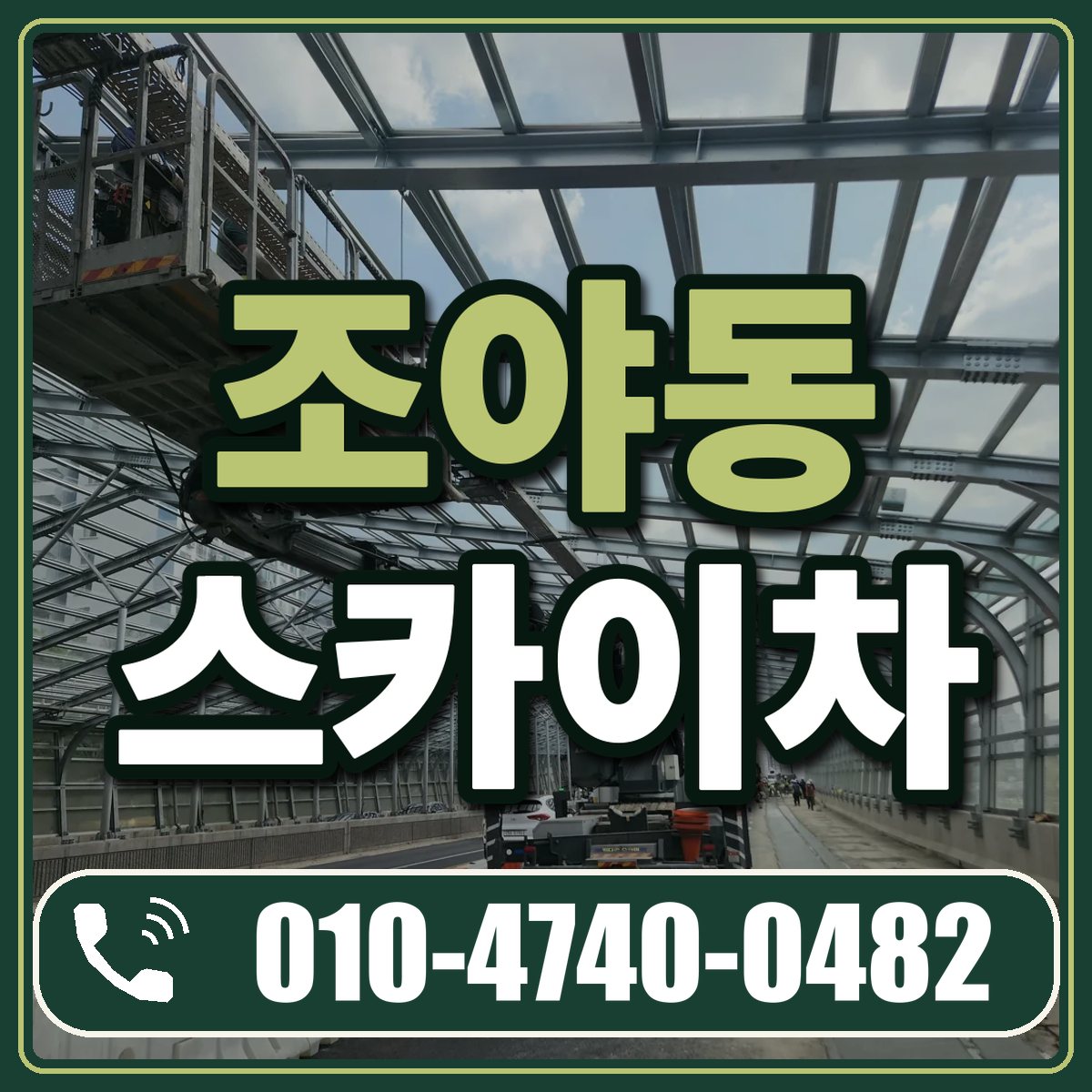조야동 스카이차 임대 상담 010-4740-0482