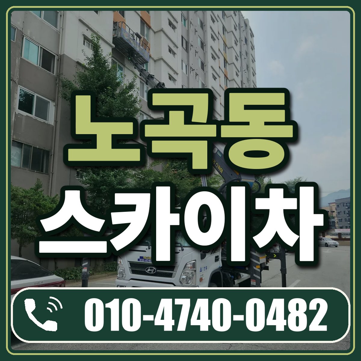노곡동 스카이차 임대 상담 010-4740-0482