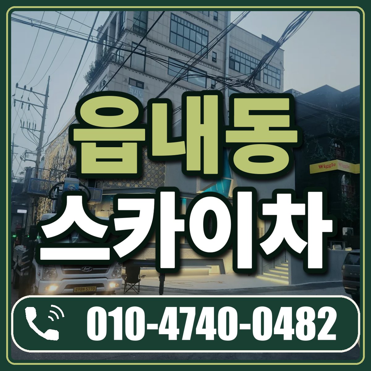 읍내동 스카이차 임대 상담 010-4740-0482