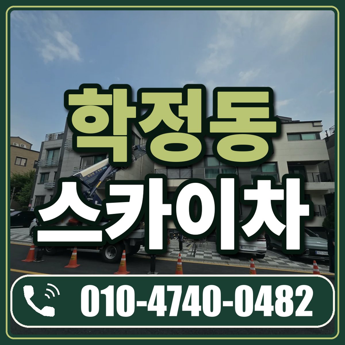 학정동 스카이차 임대 상담 010-4740-0482