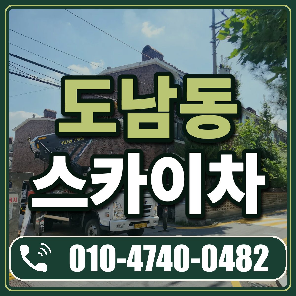 도남동 스카이차 임대 상담 010-4740-0482