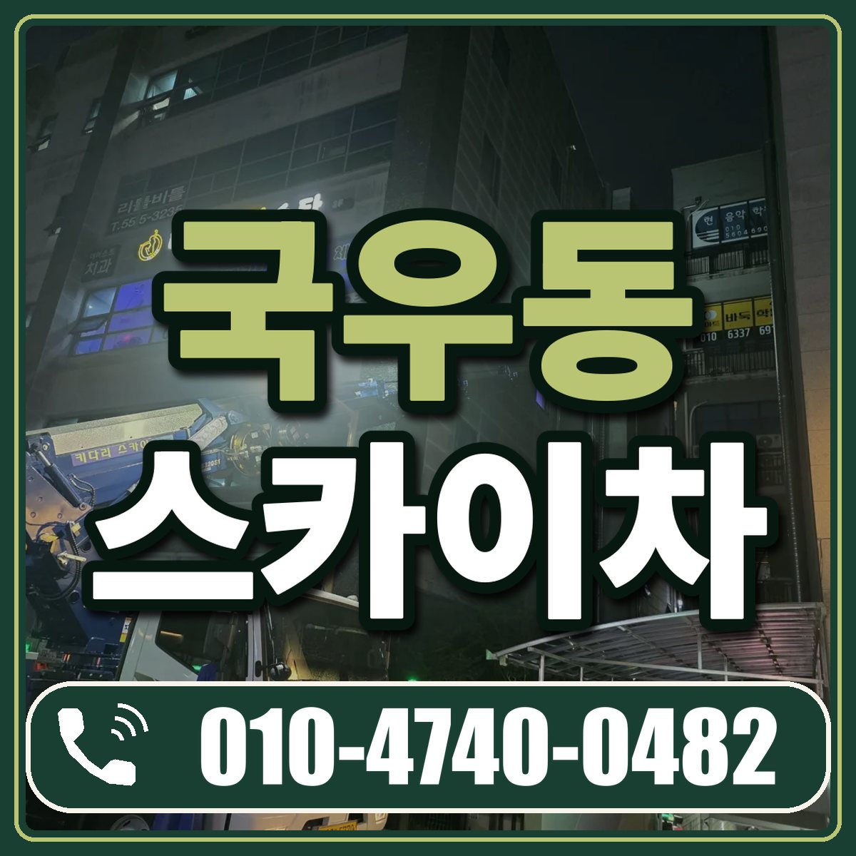 국우동 스카이차 임대 상담 010-4740-0482