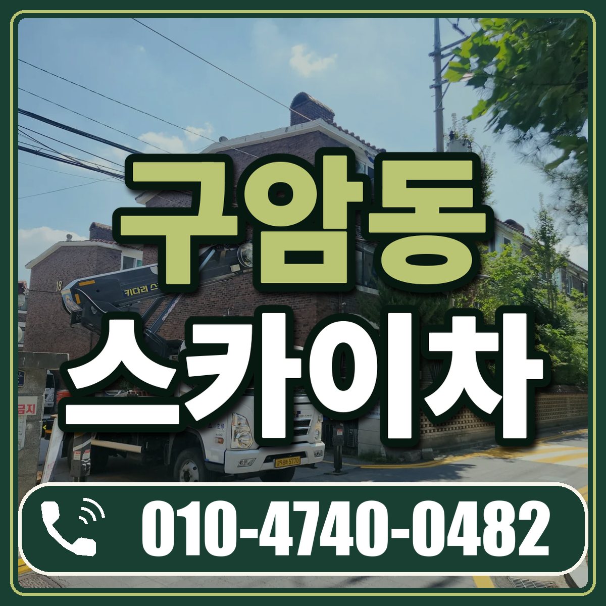 구암동 스카이차 임대 상담 010-4740-0482