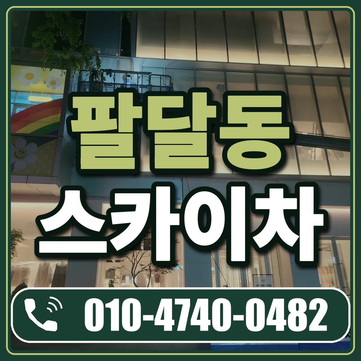 팔달동 스카이차 임대 상담 010-4740-0482