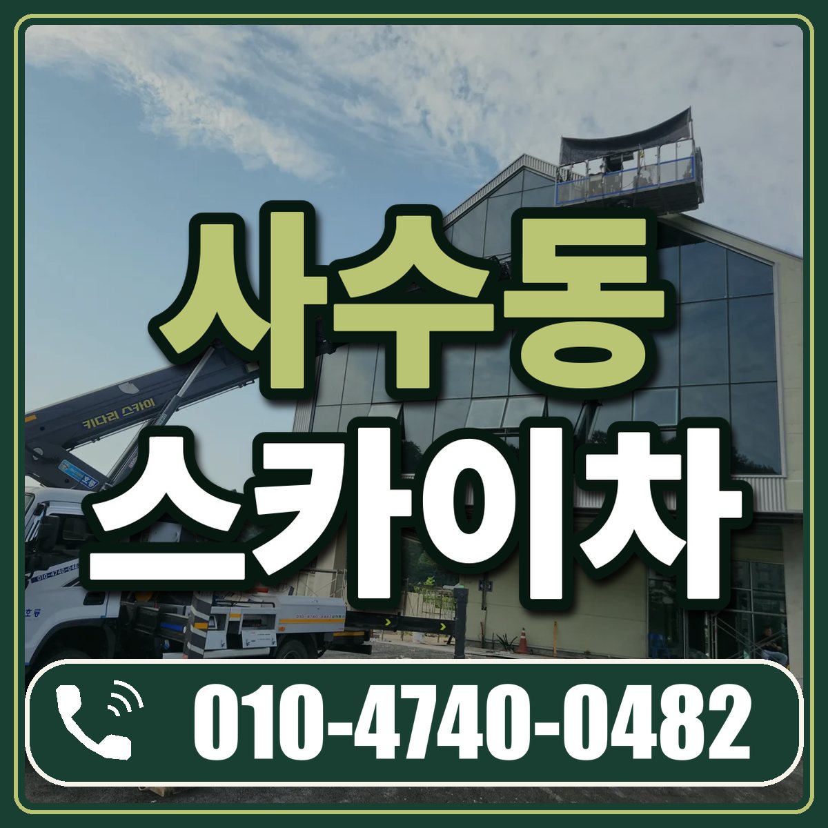 사수동 스카이차 임대 상담 010-4740-0482