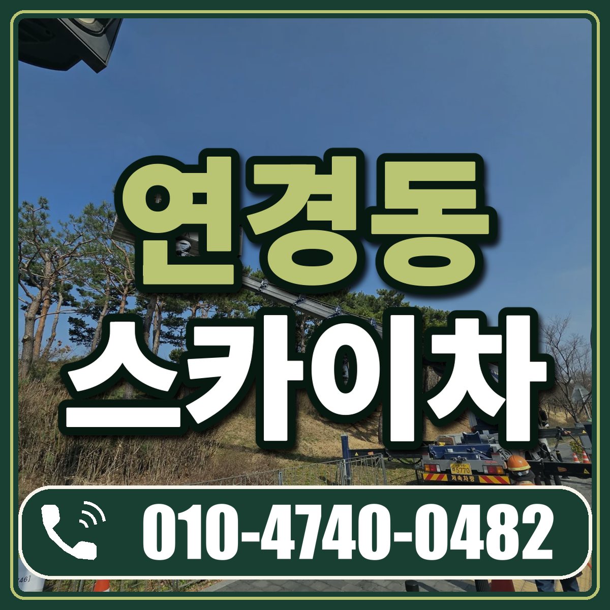 연경동 스카이차 임대 상담 010-4740-0482