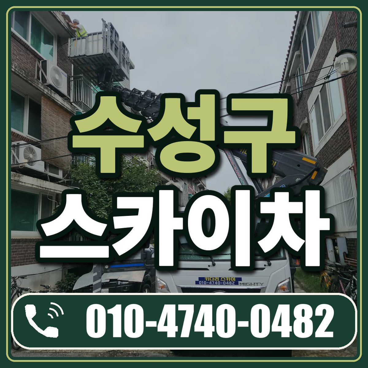 수성구 스카이차 임대 상담 010-4740-0482