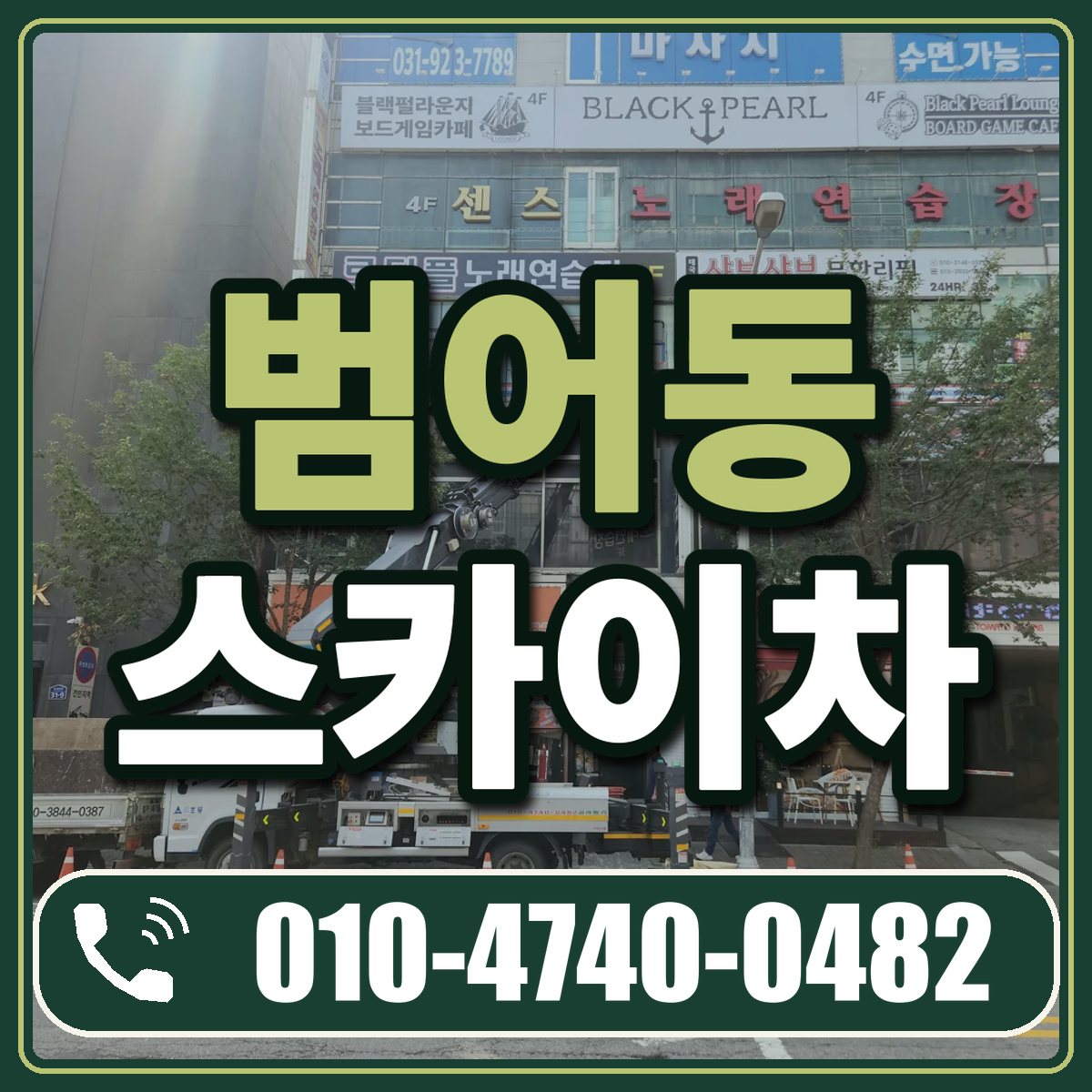 범어동 스카이차 임대 상담 010-4740-0482