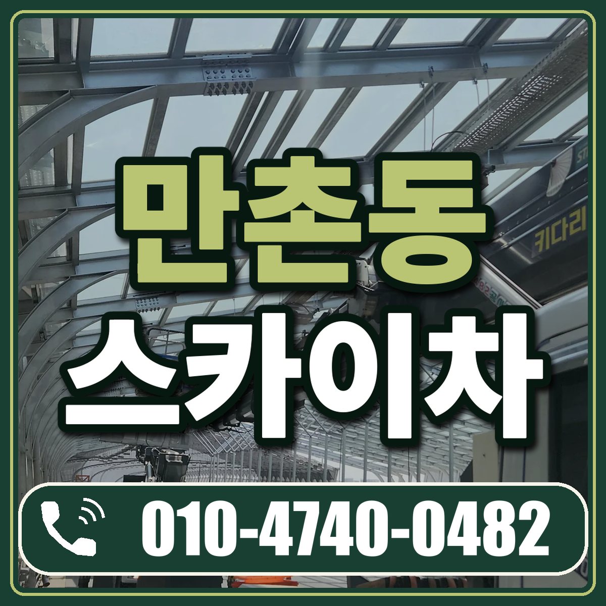 만촌동 스카이차 임대 상담 010-4740-0482