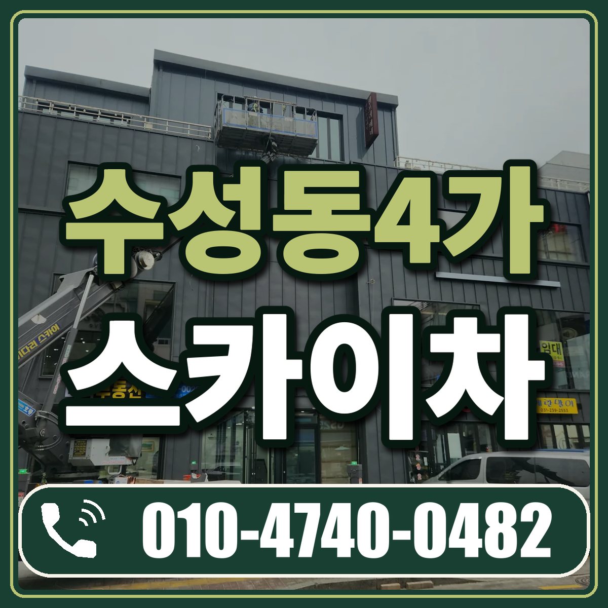 수성동4가 스카이차 임대 상담 010-4740-0482