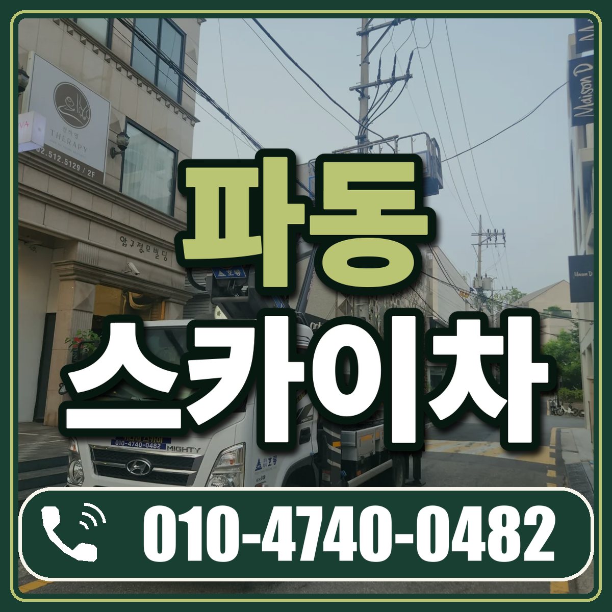 파동 스카이차 임대 상담 010-4740-0482