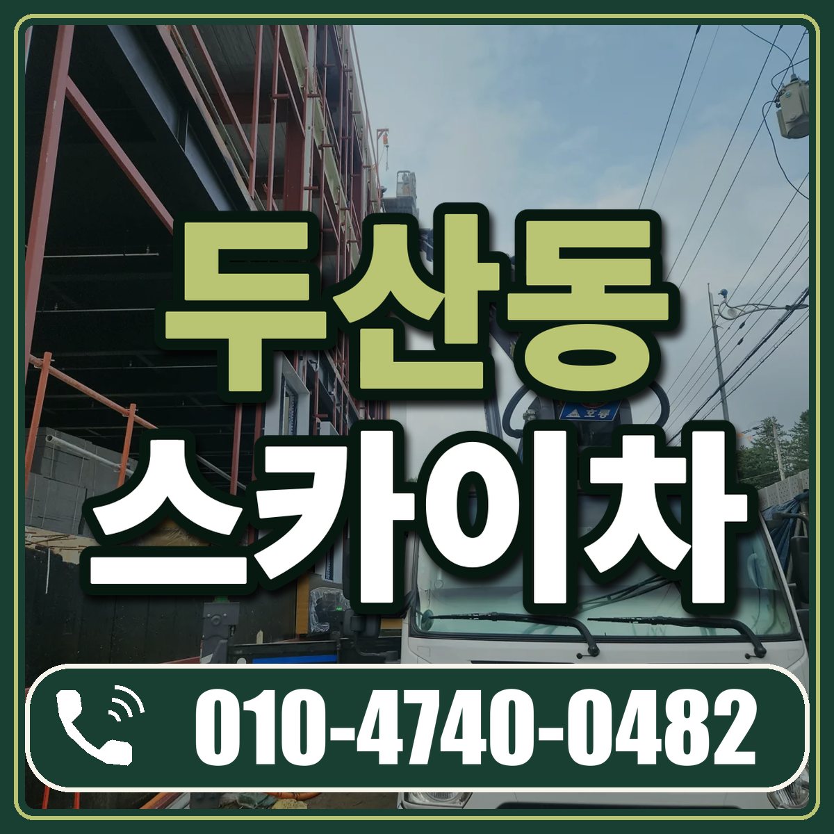두산동 스카이차 임대 상담 010-4740-0482