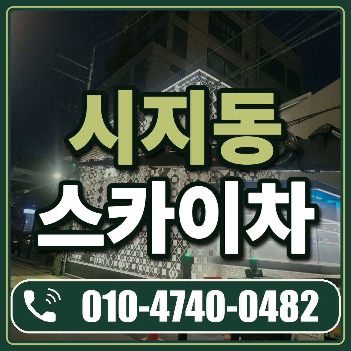 시지동 스카이차 임대 상담 010-4740-0482