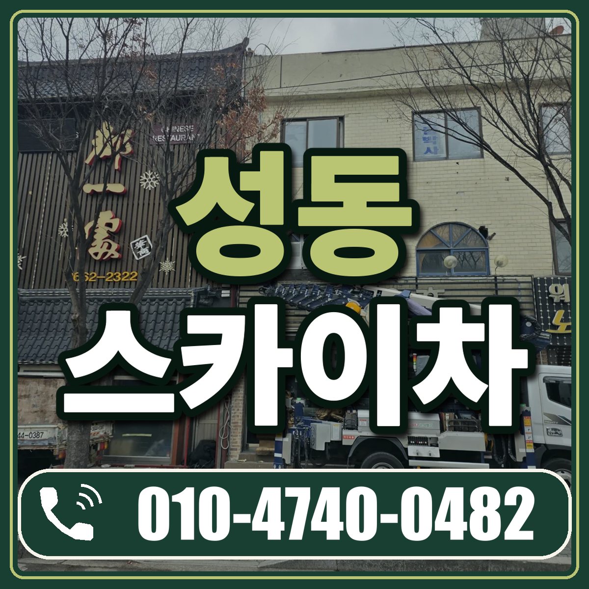 성동 스카이차 임대 상담 010-4740-0482