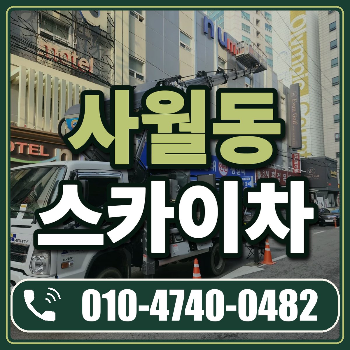 사월동 스카이차 임대 상담 010-4740-0482
