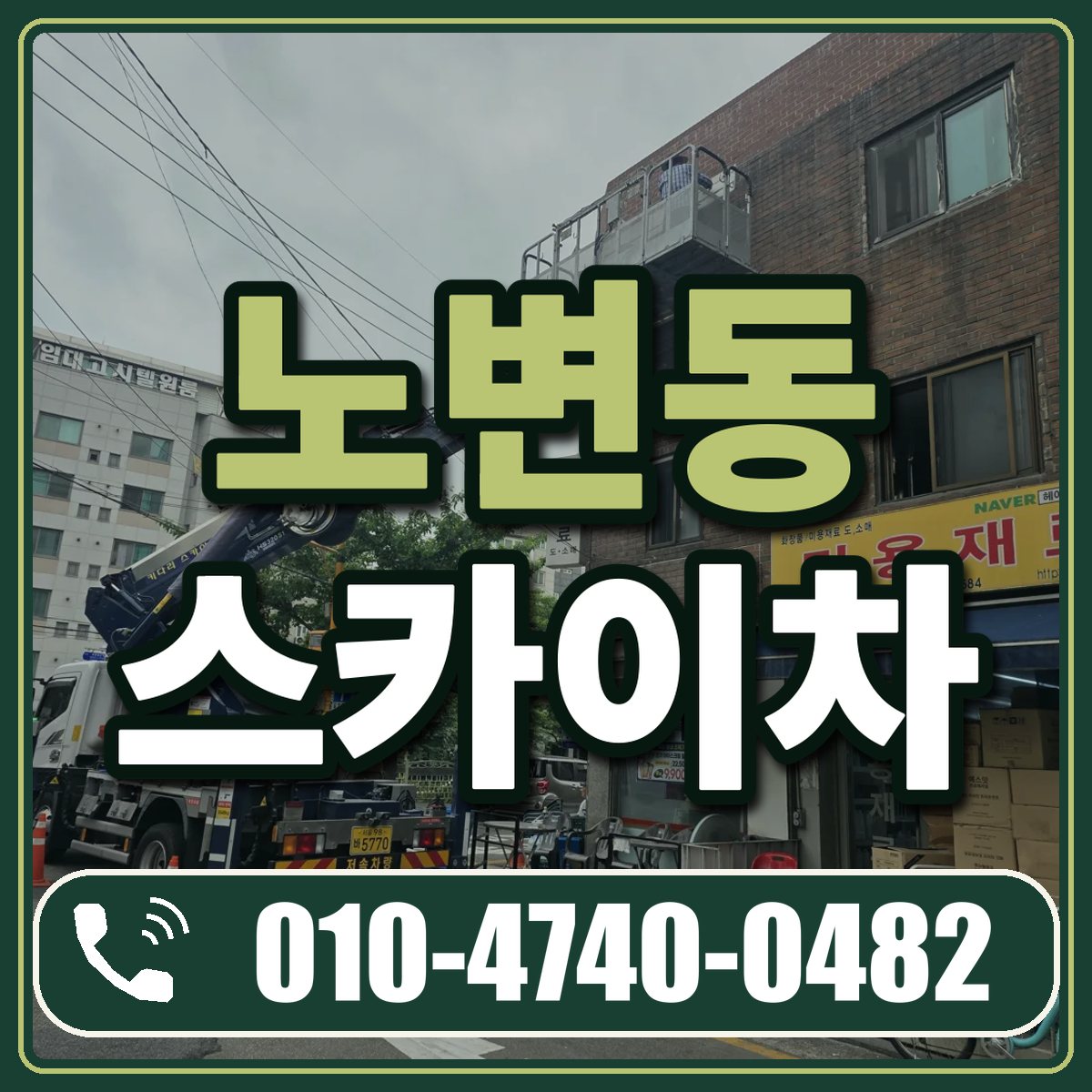 노변동 스카이차 임대 상담 010-4740-0482