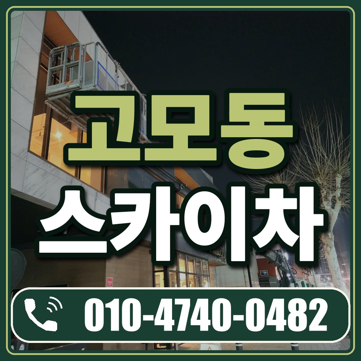 고모동 스카이차 임대 상담 010-4740-0482