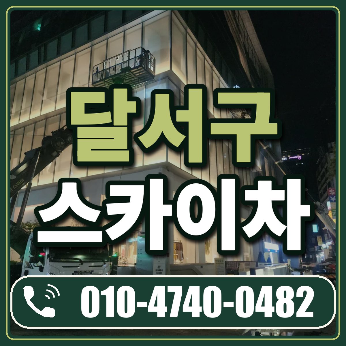 달서구 스카이차 임대 상담 010-4740-0482
