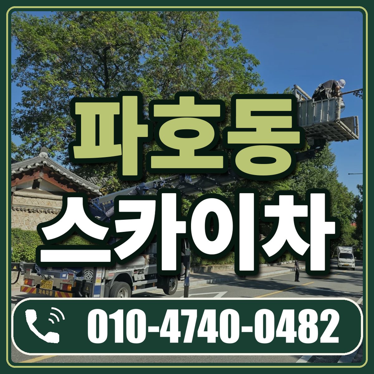 파호동 스카이차 임대 상담 010-4740-0482