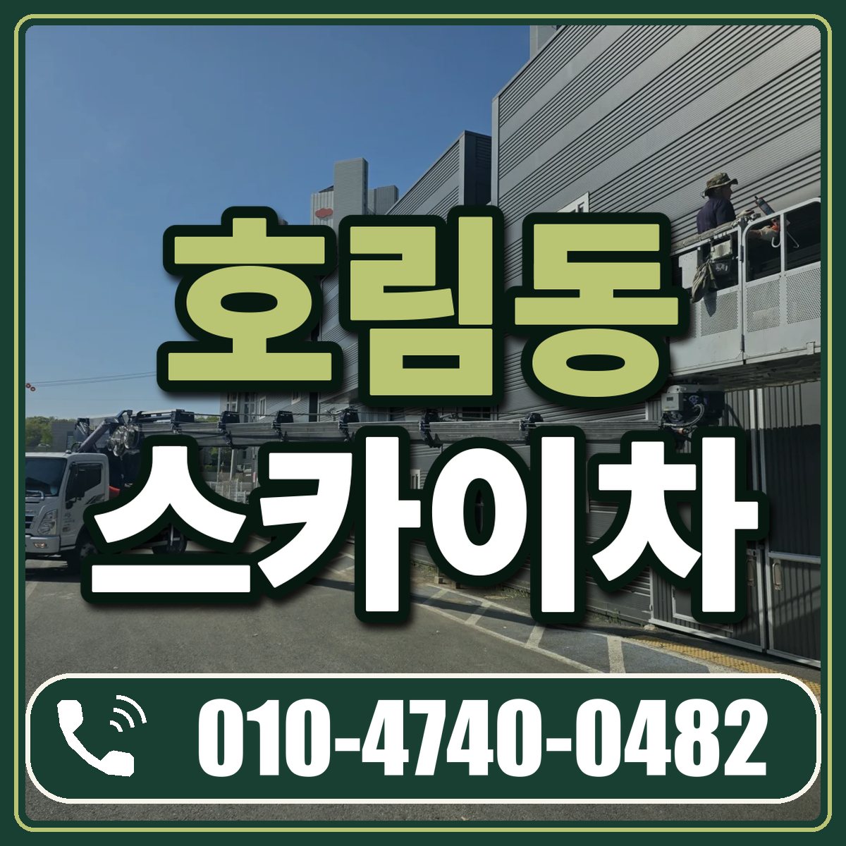 호림동 스카이차 임대 상담 010-4740-0482