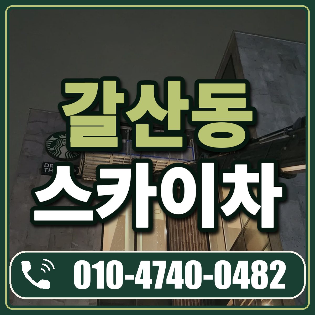 갈산동 스카이차 임대 상담 010-4740-0482