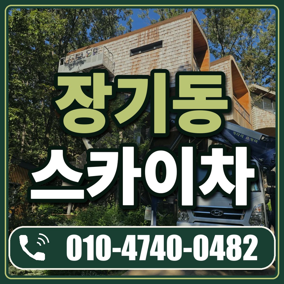 장기동 스카이차 임대 상담 010-4740-0482
