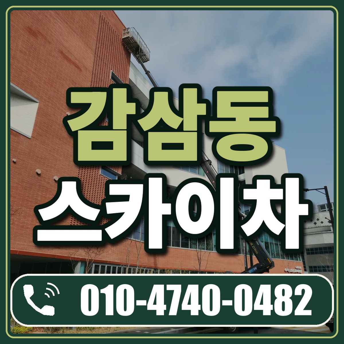 감삼동 스카이차 임대 상담 010-4740-0482