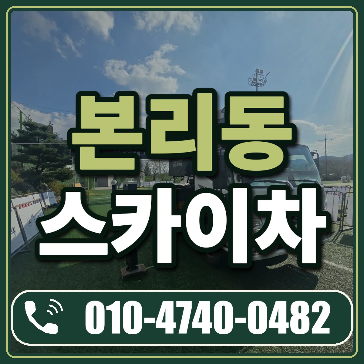 본리동 스카이차 임대 상담 010-4740-0482