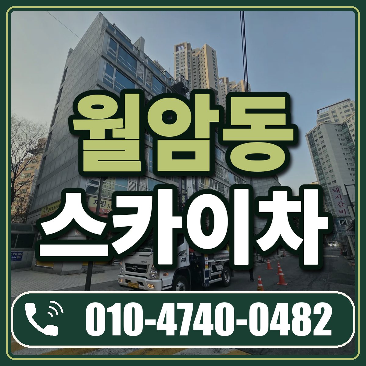 월암동 스카이차 임대 상담 010-4740-0482
