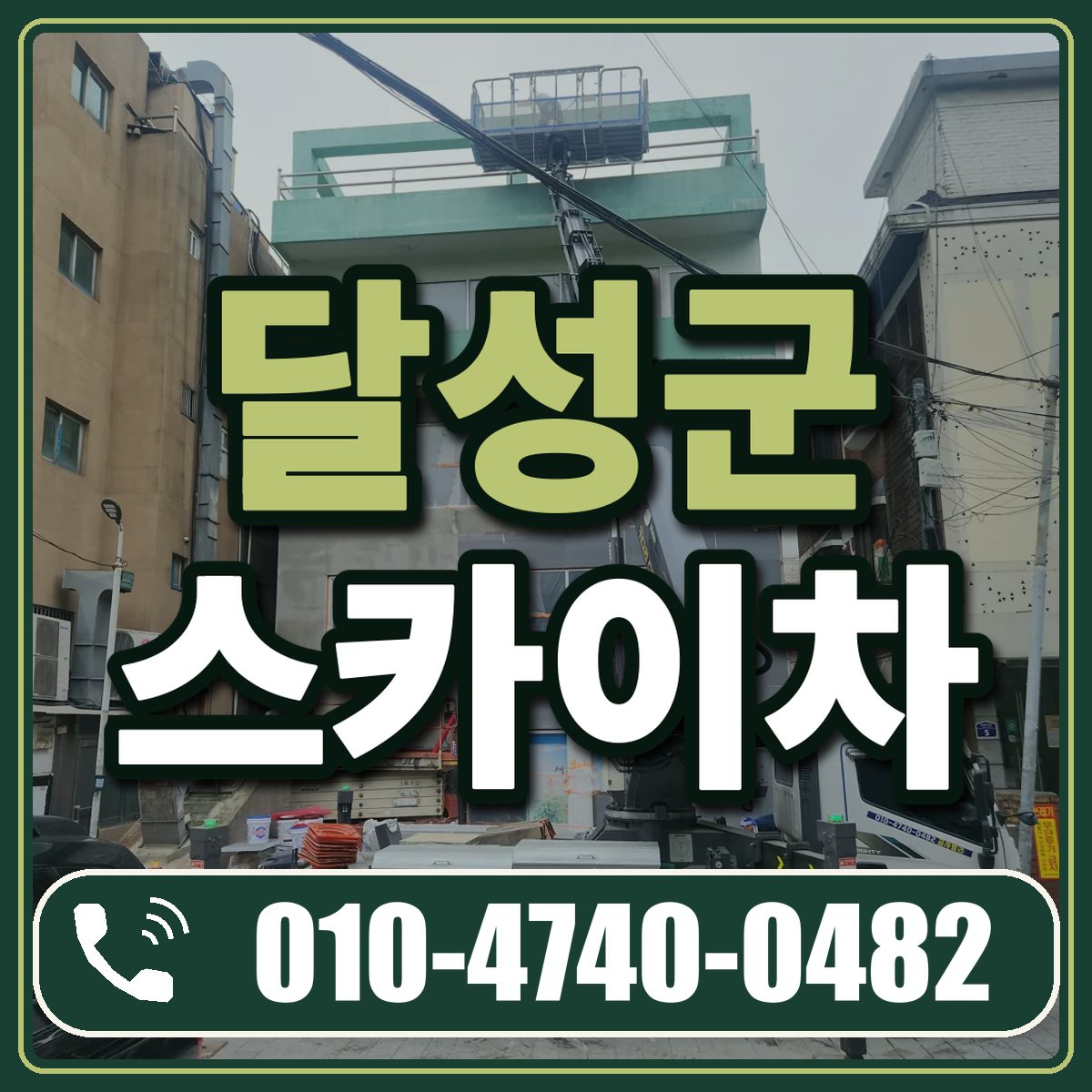 달성군 스카이차 임대 상담 010-4740-0482