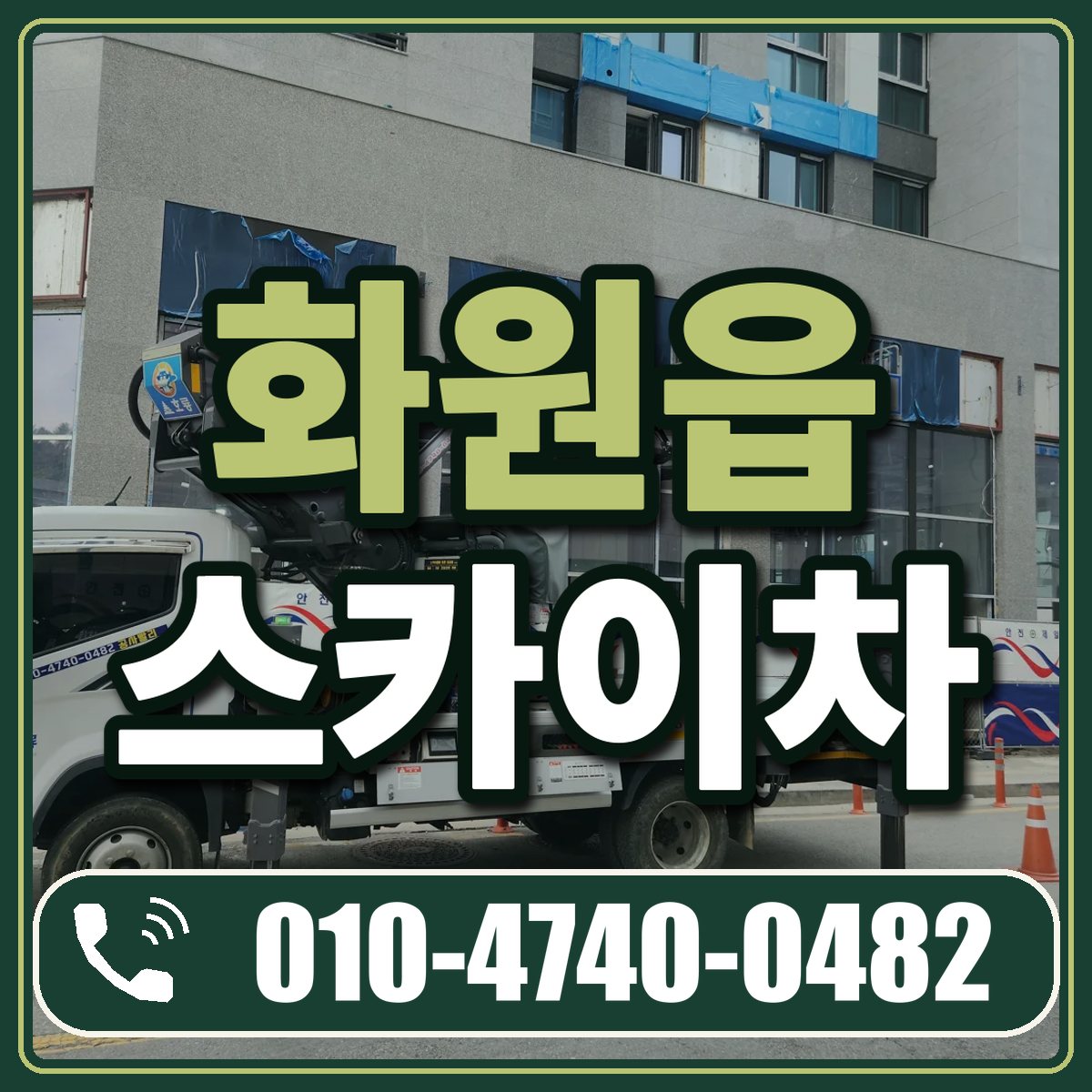 화원읍 스카이차 임대 상담 010-4740-0482