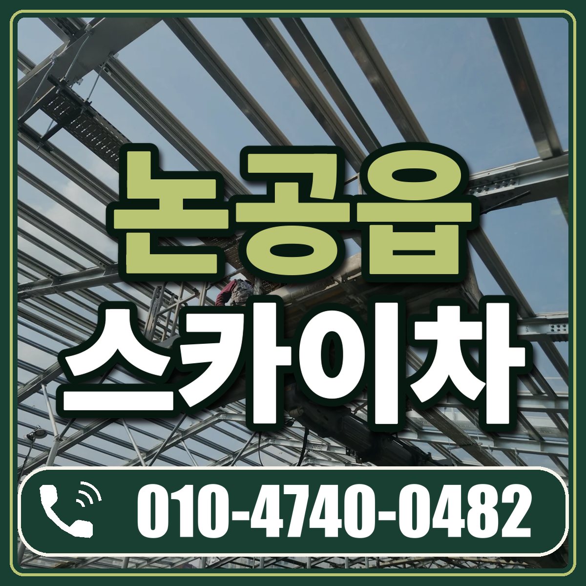 논공읍 스카이차 임대 상담 010-4740-0482
