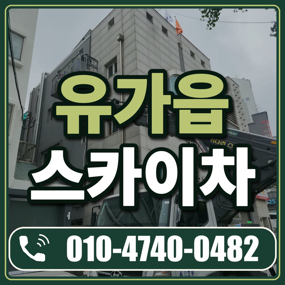 유가읍 스카이차 임대 상담 010-4740-0482