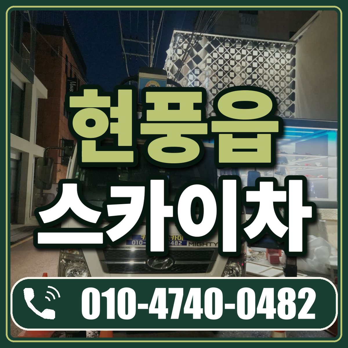 현풍읍 스카이차 임대 상담 010-4740-0482