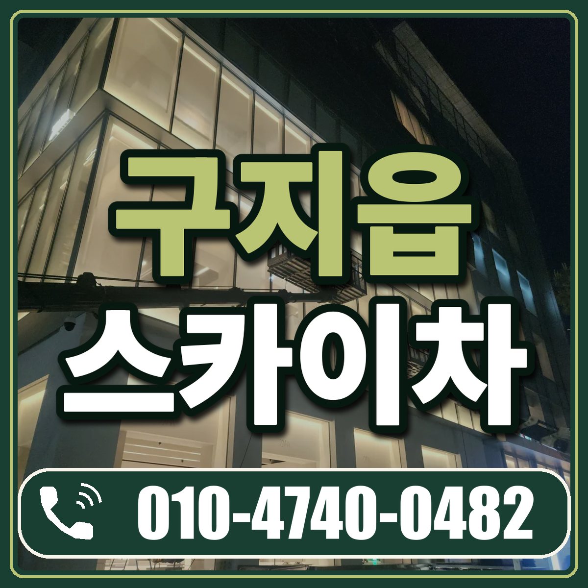 구지읍 스카이차 임대 상담 010-4740-0482