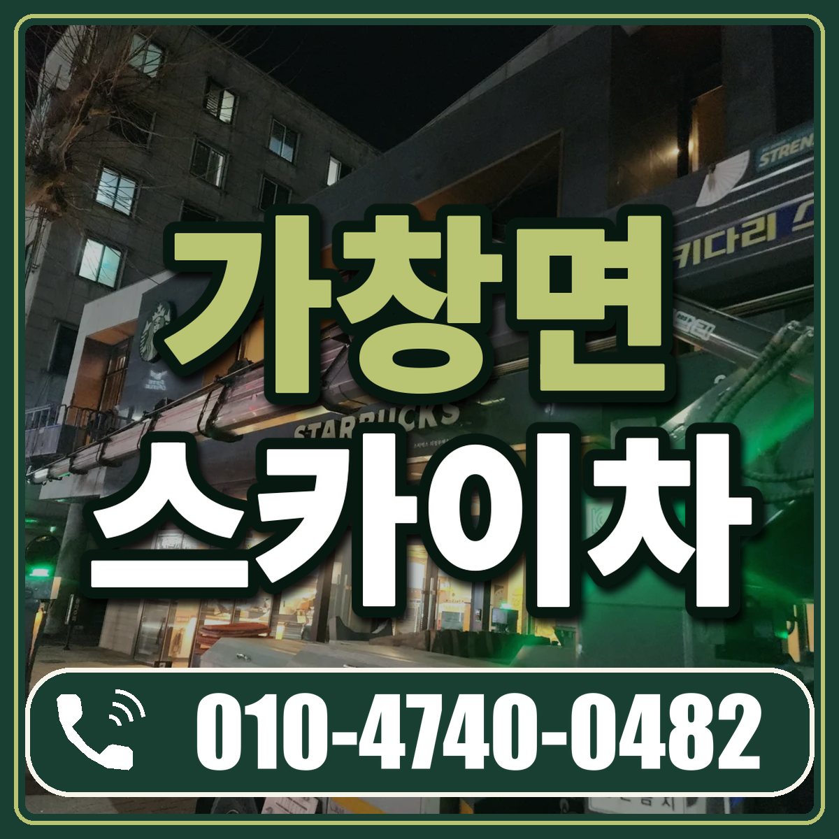 가창면 스카이차 임대 상담 010-4740-0482