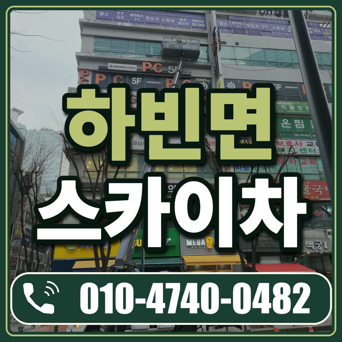 하빈면 스카이차 임대 상담 010-4740-0482