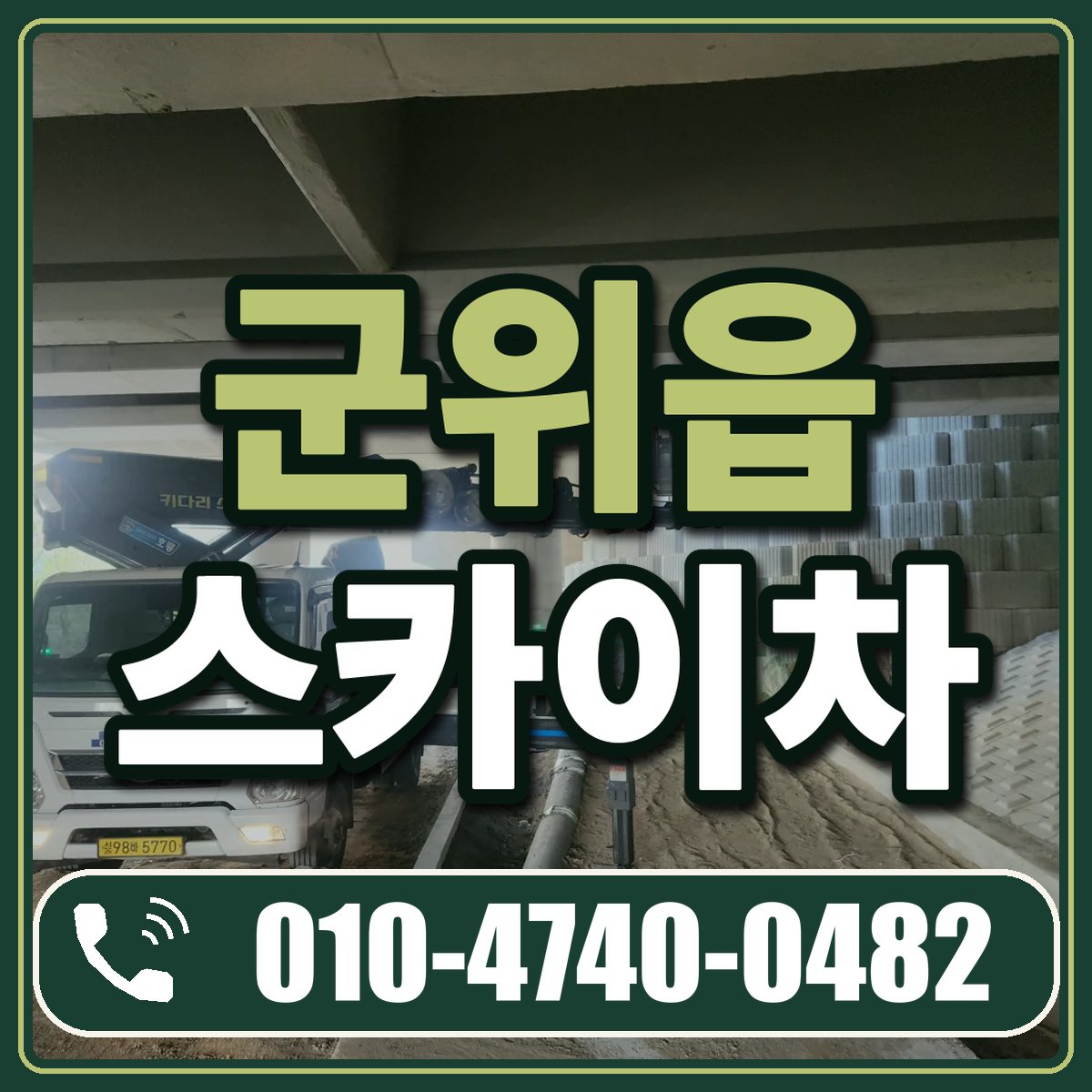 군위읍 스카이차 임대 상담 010-4740-0482