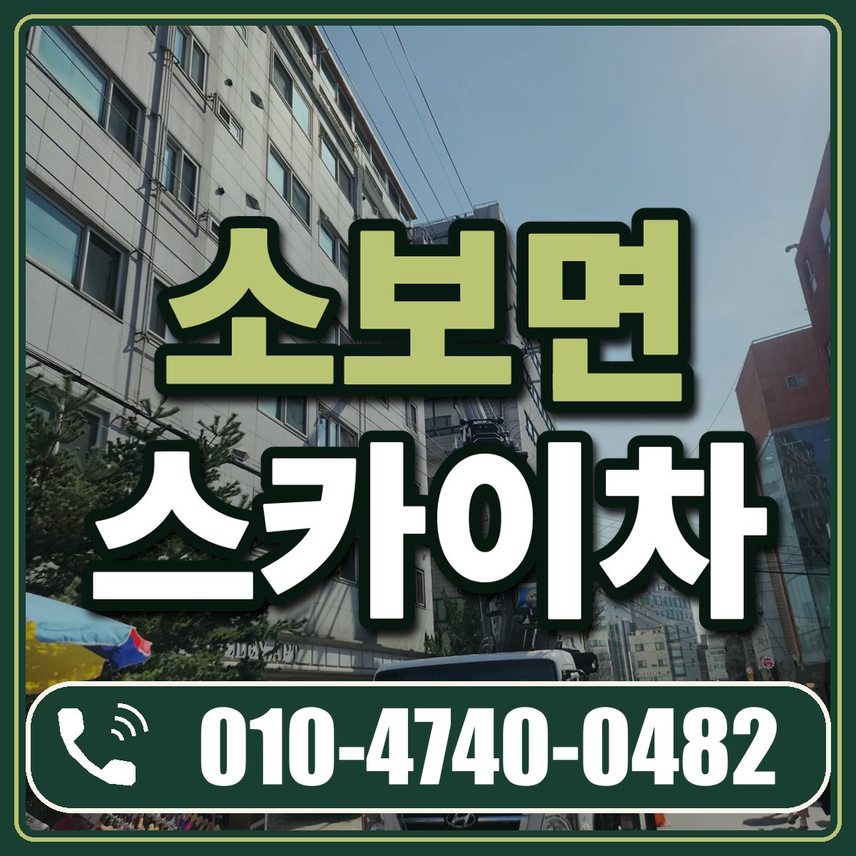 소보면 스카이차 임대 상담 010-4740-0482