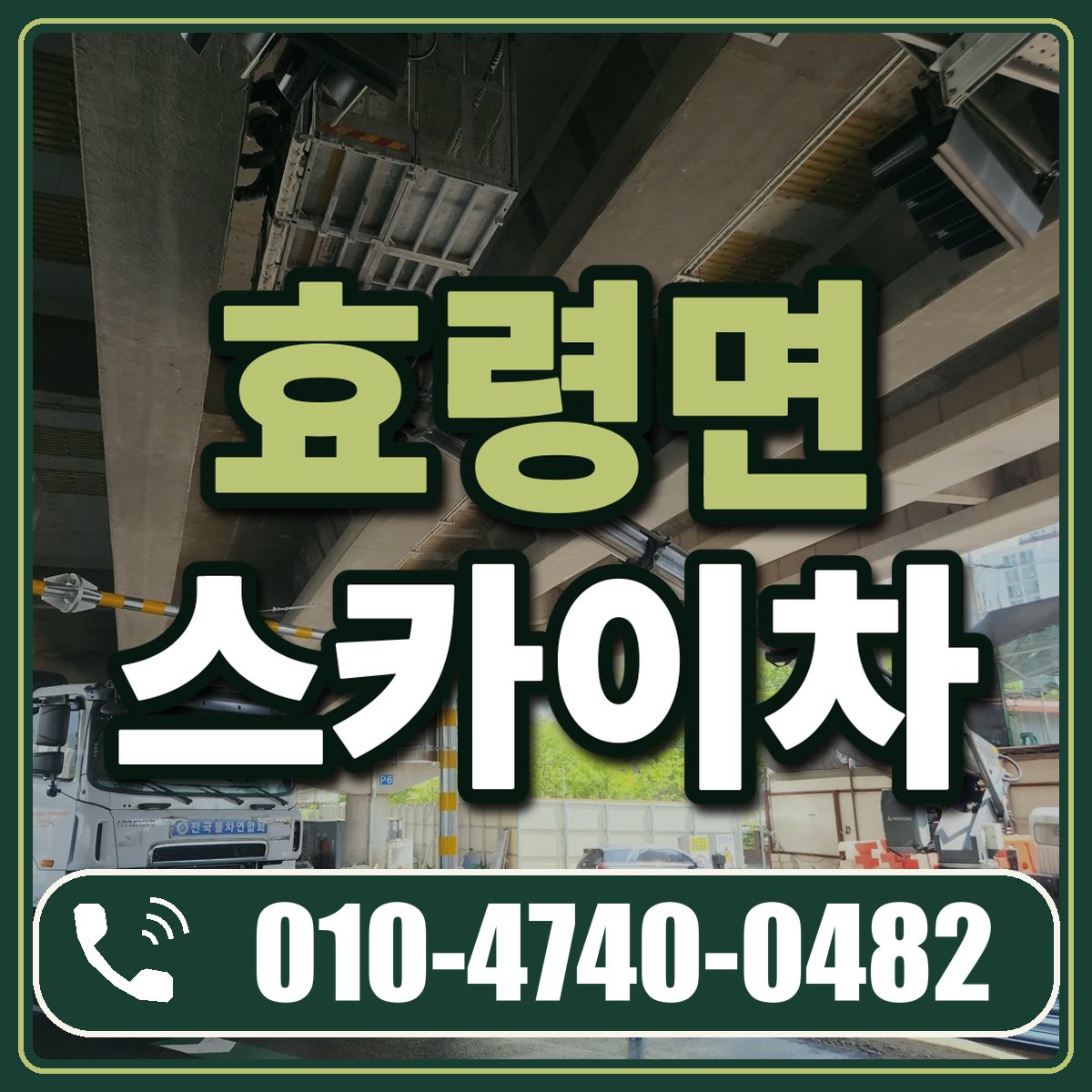 효령면 스카이차 임대 상담 010-4740-0482