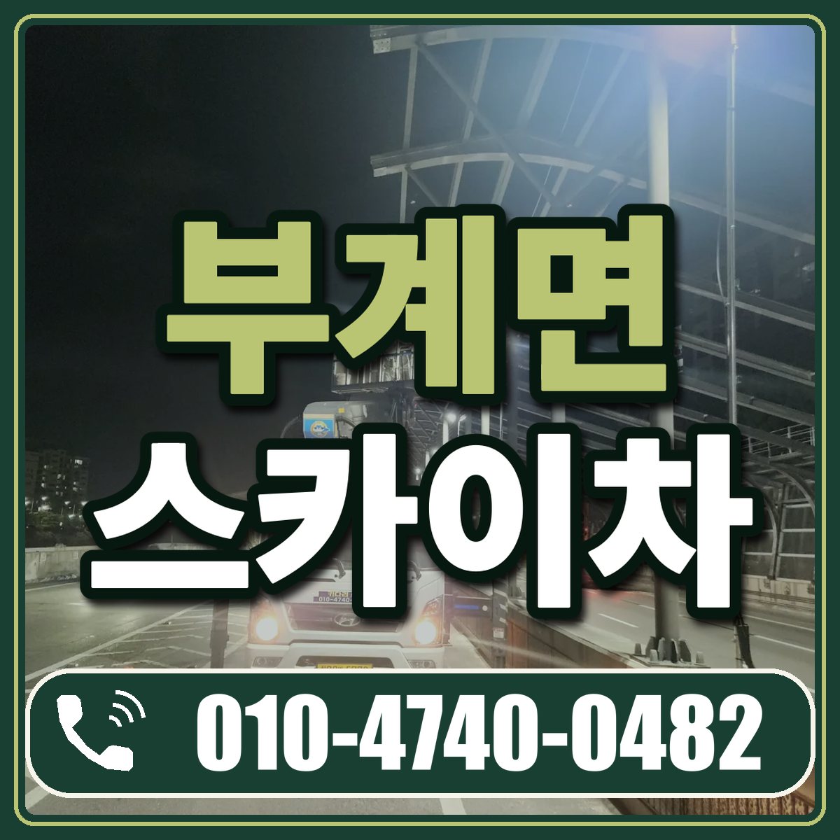 부계면 스카이차 임대 상담 010-4740-0482
